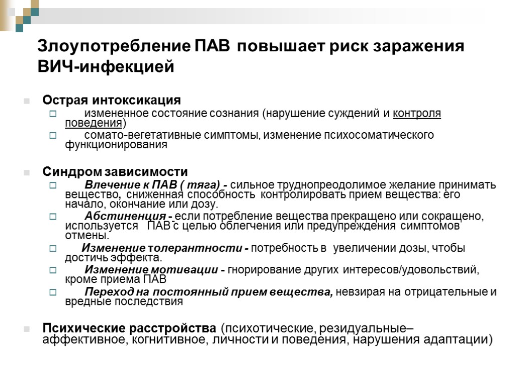 Злоупотребление ПАВ повышает риск заражения ВИЧ-инфекцией Острая интоксикация измененное состояние сознания (нарушение суждений и